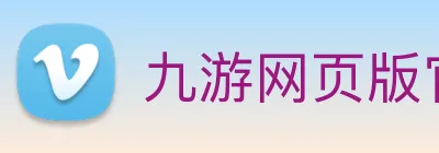 九游网页版官网 Logo